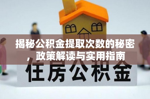 城中揭秘公积金提取次数的秘密，政策解读与实用指南