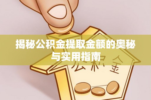 城中揭秘公积金提取金额的奥秘与实用指南