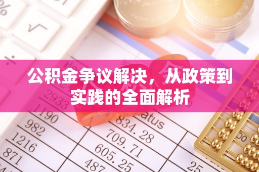 城中公积金争议解决，从政策到实践的全面解析