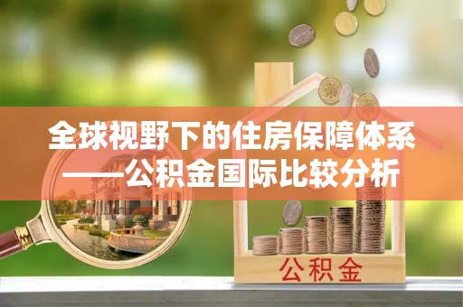 城中全球视野下的住房保障体系——公积金国际比较分析