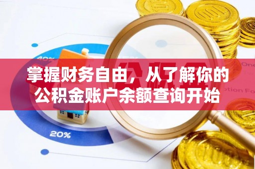 城中掌握财务自由，从了解你的公积金账户余额查询开始