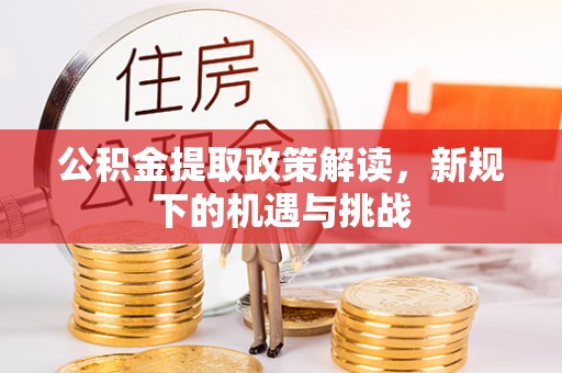 城中公积金提取政策解读，新规下的机遇与挑战
