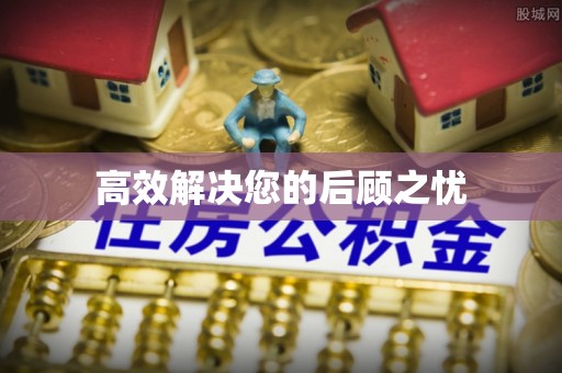 城中高效解决您的后顾之忧