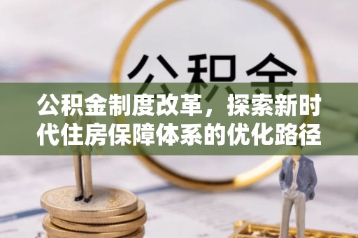 城中公积金制度改革，探索新时代住房保障体系的优化路径