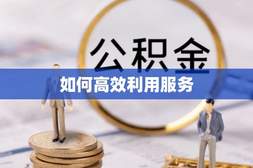 城中如何高效利用服务