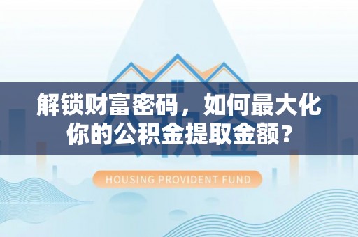 城中解锁财富密码，如何最大化你的公积金提取金额？