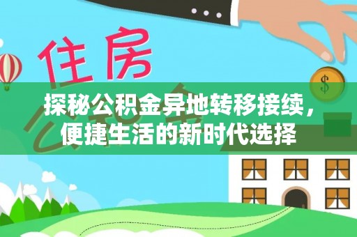城中探秘公积金异地转移接续，便捷生活的新时代选择