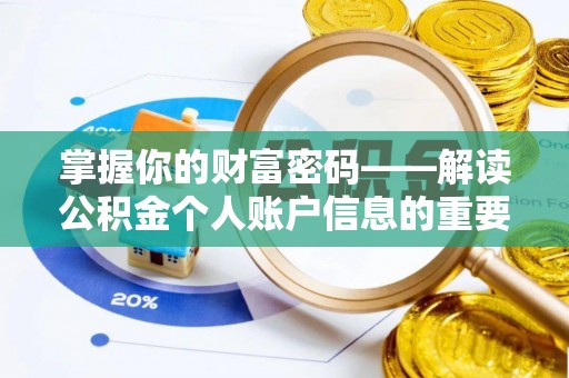 城中掌握你的财富密码——解读公积金个人账户信息的重要性