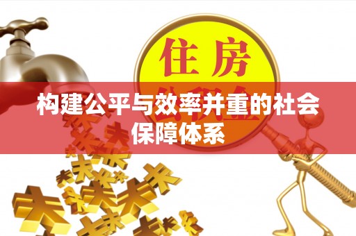 城中构建公平与效率并重的社会保障体系
