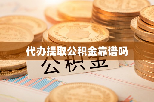 城中代办提取公积金靠谱吗