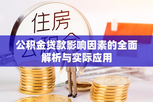 城中公积金贷款影响因素的全面解析与实际应用