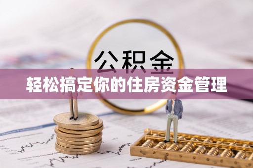 城中轻松搞定你的住房资金管理
