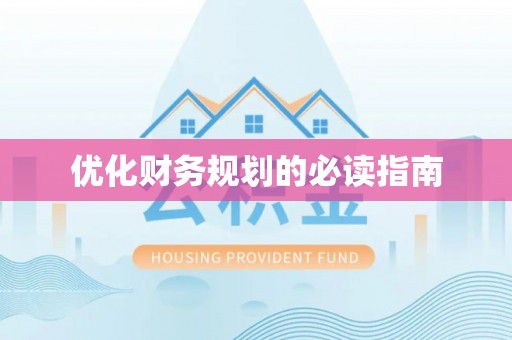 城中优化财务规划的必读指南