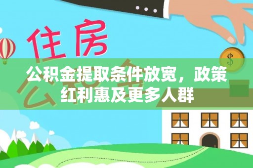 城中公积金提取条件放宽，政策红利惠及更多人群