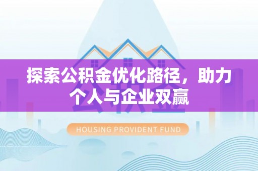城中探索公积金优化路径，助力个人与企业双赢