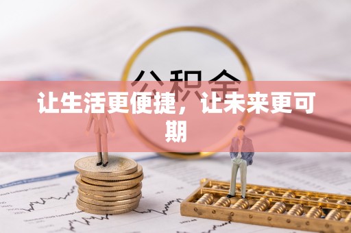 城中让生活更便捷，让未来更可期