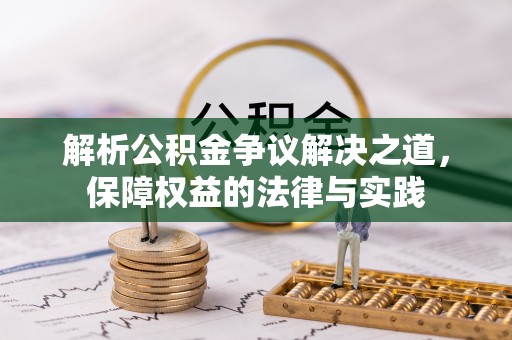 城中解析公积金争议解决之道，保障权益的法律与实践