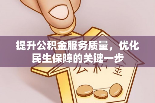城中提升公积金服务质量，优化民生保障的关键一步