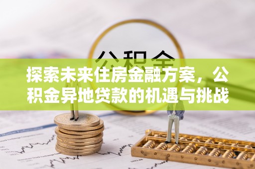 城中探索未来住房金融方案，公积金异地贷款的机遇与挑战