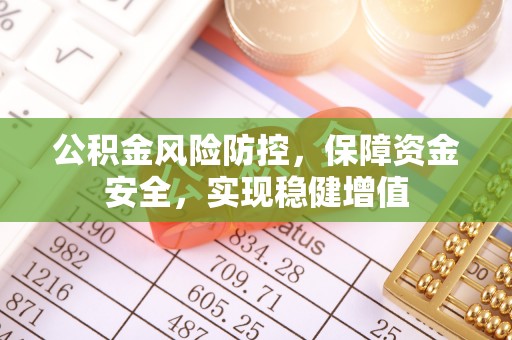 城中公积金风险防控，保障资金安全，实现稳健增值