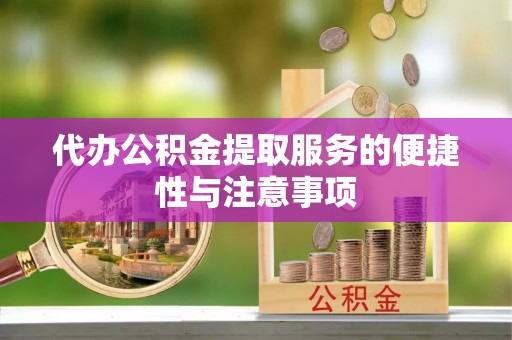 城中代办公积金提取服务的便捷性与注意事项