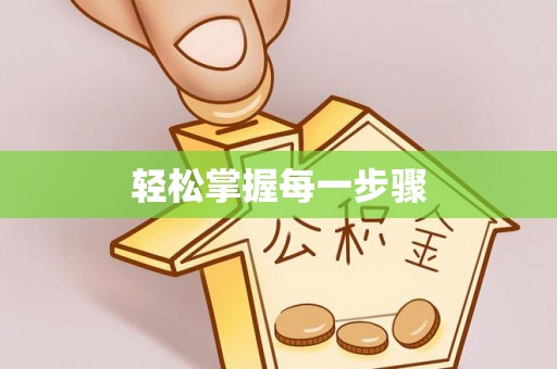 城中轻松掌握每一步骤