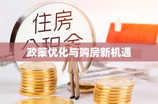 城中政策优化与购房新机遇