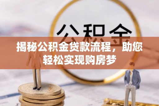 城中揭秘公积金贷款流程，助您轻松实现购房梦
