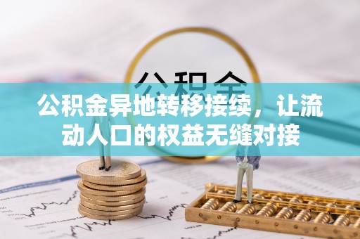 城中公积金异地转移接续，让流动人口的权益无缝对接