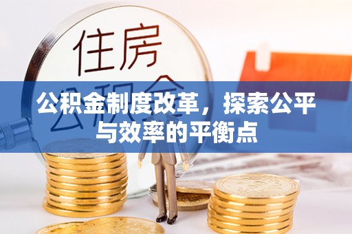 城中公积金制度改革，探索公平与效率的平衡点