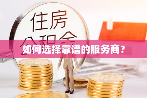 城中如何选择靠谱的服务商？