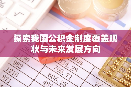 城中探索我国公积金制度覆盖现状与未来发展方向