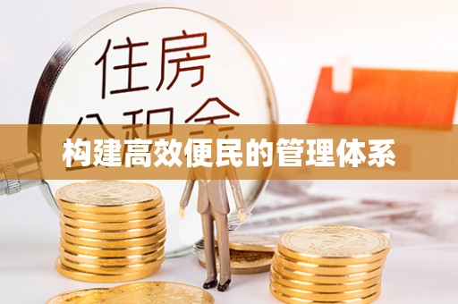 城中构建高效便民的管理体系