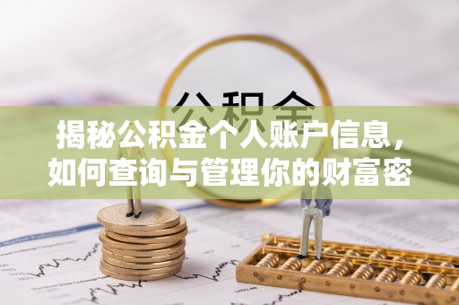 城中揭秘公积金个人账户信息，如何查询与管理你的财富密码