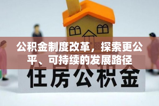 城中公积金制度改革，探索更公平、可持续的发展路径