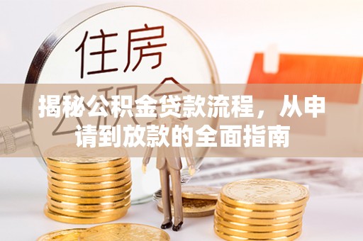 城中揭秘公积金贷款流程，从申请到放款的全面指南
