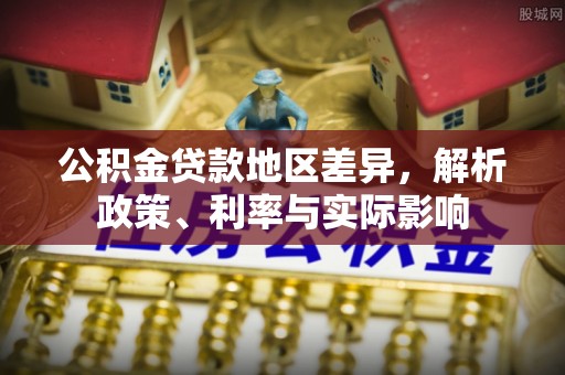 城中公积金贷款地区差异，解析政策、利率与实际影响