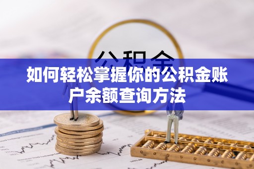城中如何轻松掌握你的公积金账户余额查询方法