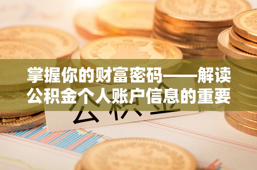 城中掌握你的财富密码——解读公积金个人账户信息的重要性