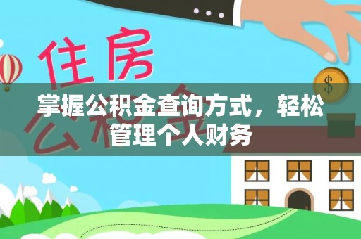 城中掌握公积金查询方式，轻松管理个人财务