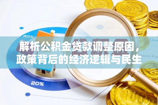 城中解析公积金贷款调整原因，政策背后的经济逻辑与民生影响