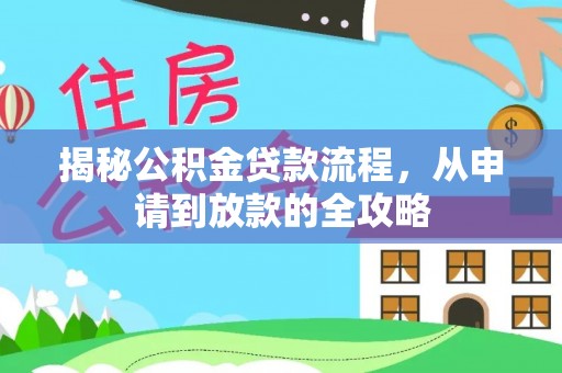 城中揭秘公积金贷款流程，从申请到放款的全攻略