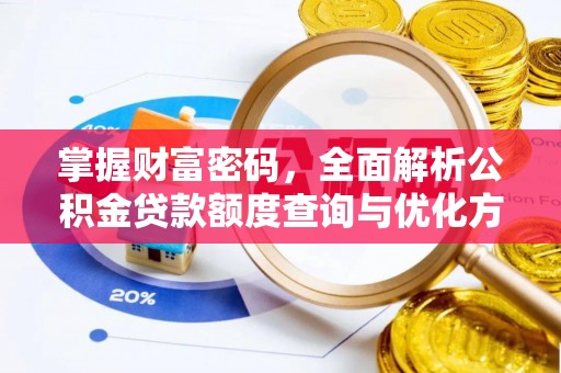 城中掌握财富密码，全面解析公积金贷款额度查询与优化方案