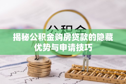 城中揭秘公积金购房贷款的隐藏优势与申请技巧
