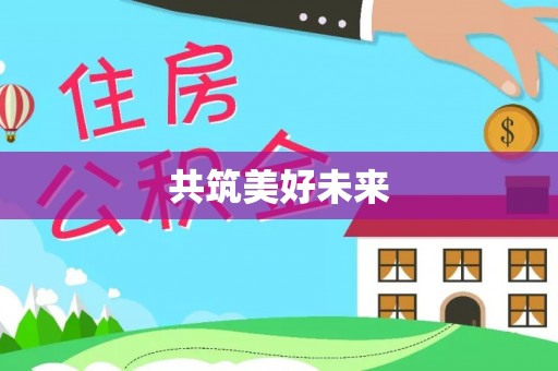 城中共筑美好未来