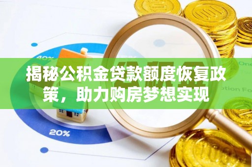 城中揭秘公积金贷款额度恢复政策，助力购房梦想实现