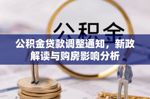 城中公积金贷款调整通知，新政解读与购房影响分析