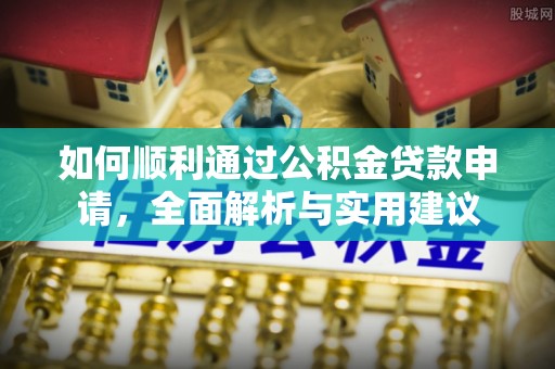 城中如何顺利通过公积金贷款申请，全面解析与实用建议