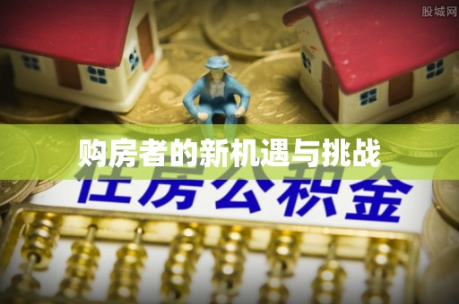 城中购房者的新机遇与挑战