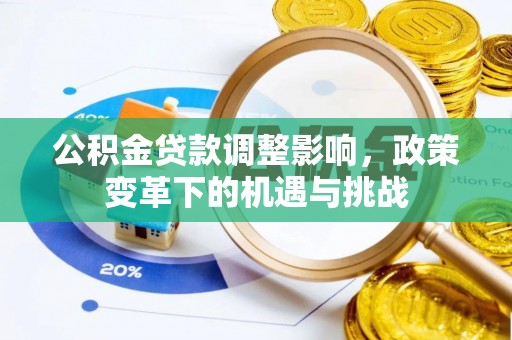 城中公积金贷款调整影响，政策变革下的机遇与挑战